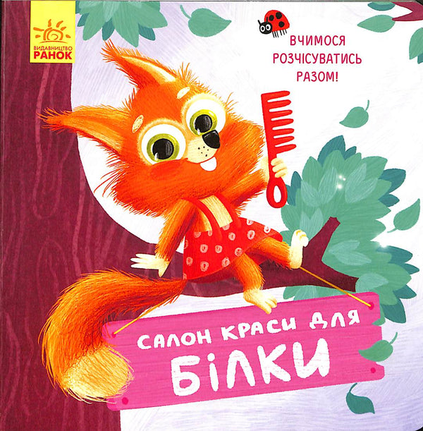 Салон краси для білки